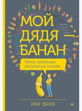 Мой дядя - банан. Тайны эволюции, раскрытые генами