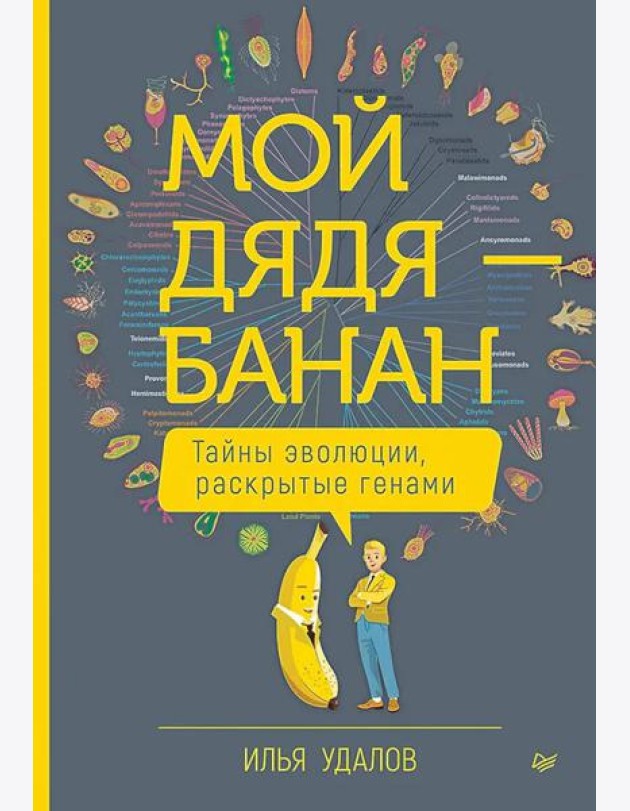 Мой дядя - банан. Тайны эволюции, раскрытые генами