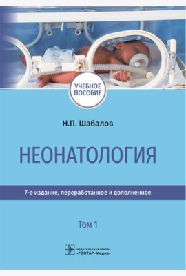 Неонатология: учебное пособие: в 2 т. Т.1. 7-е изд., перераб. и доп