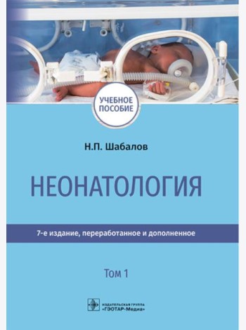 Неонатология: учебное пособие: в 2 т. Т.1. 7-е изд., перераб. и доп