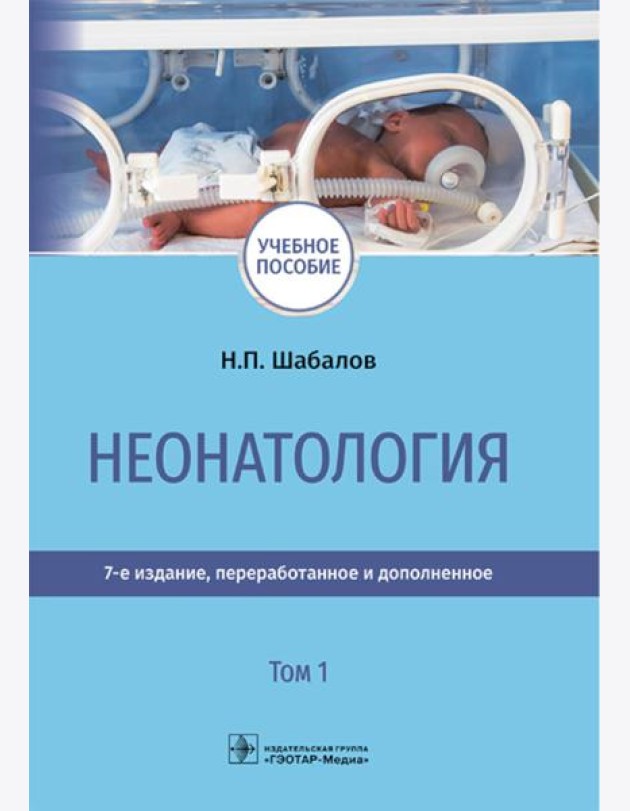Неонатология: учебное пособие: в 2 т. Т.1. 7-е изд., перераб. и доп