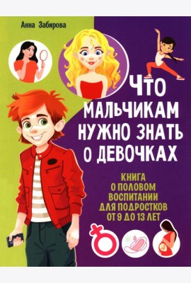 Что мальчикам нужно знать о девочках. Книга о половом воспитании для подростков от 9 до 13 лет