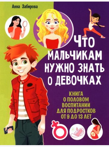 Что мальчикам нужно знать о девочках. Книга о половом воспитании для подростков от 9 до 13 лет