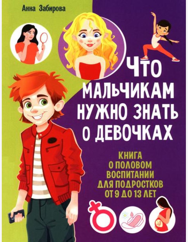 Что мальчикам нужно знать о девочках. Книга о половом воспитании для подростков от 9 до 13 лет