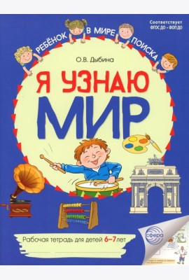 Я узнаю мир. Рабочая тетрадь для детей 6-7 лет. 2-е изд
