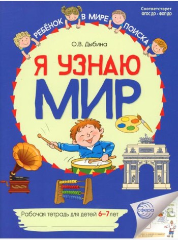 Я узнаю мир. Рабочая тетрадь для детей 6-7 лет. 2-е изд