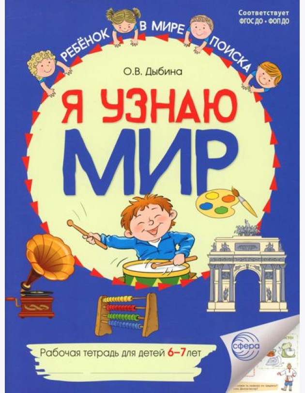 Я узнаю мир. Рабочая тетрадь для детей 6-7 лет. 2-е изд