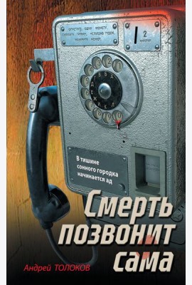 Смерть позвонит сама