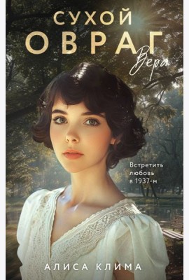Сухой овраг. Вера