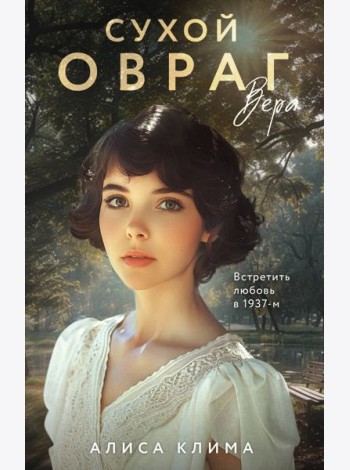 Сухой овраг. Вера