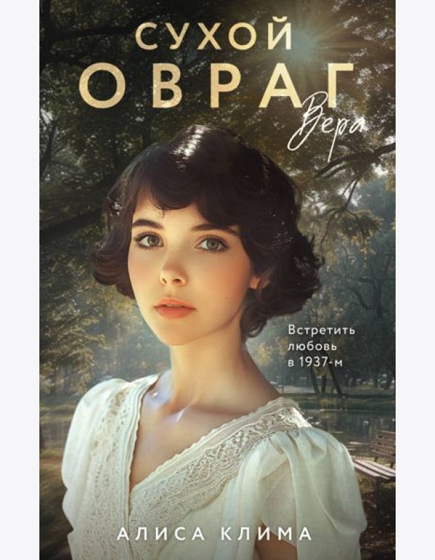 Сухой овраг. Вера