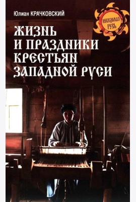 Жизнь и праздники крестьян Западной Руси