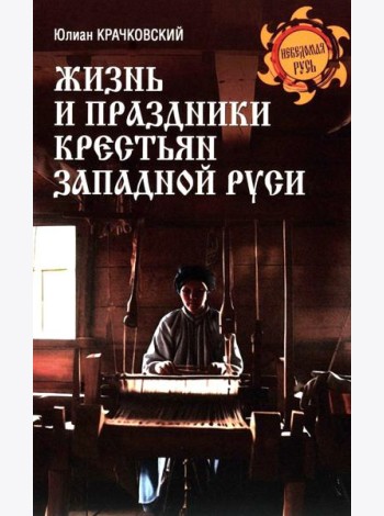 Жизнь и праздники крестьян Западной Руси