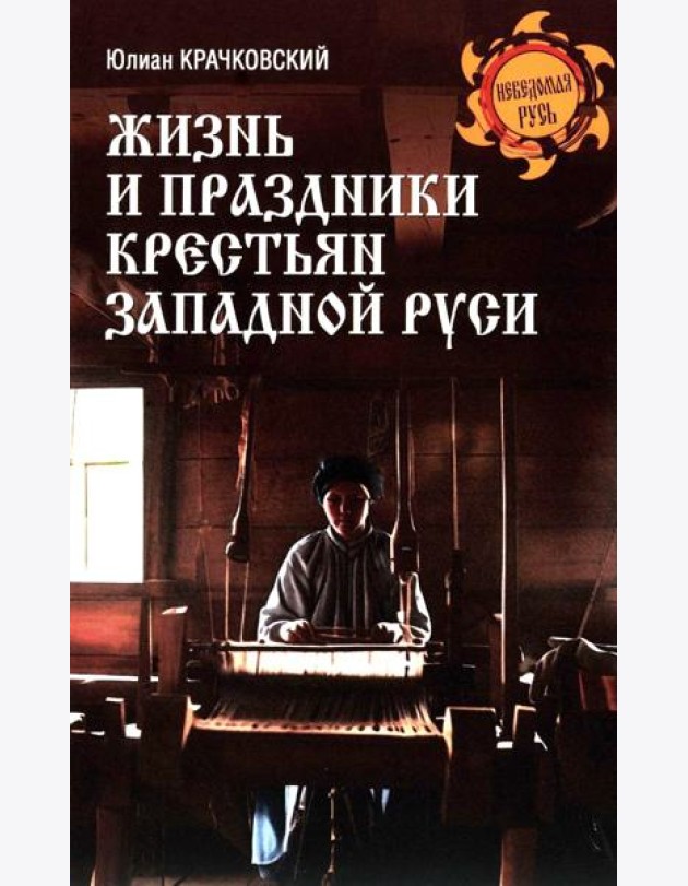 Жизнь и праздники крестьян Западной Руси