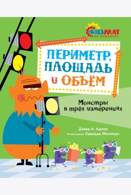Периметр, площадь и объём. Монстры в трёх измерениях