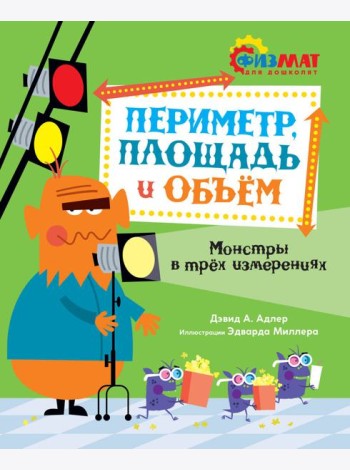 Периметр, площадь и объём. Монстры в трёх измерениях