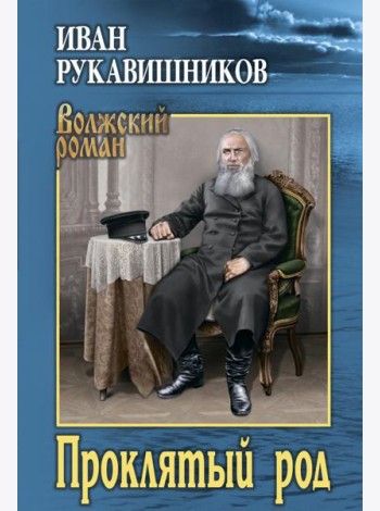 Проклятый род: роман