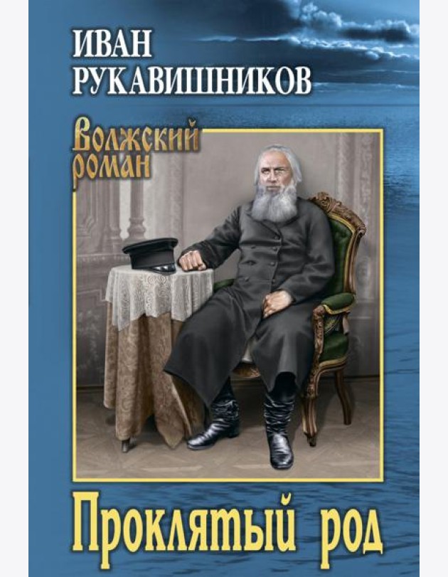 Проклятый род: роман