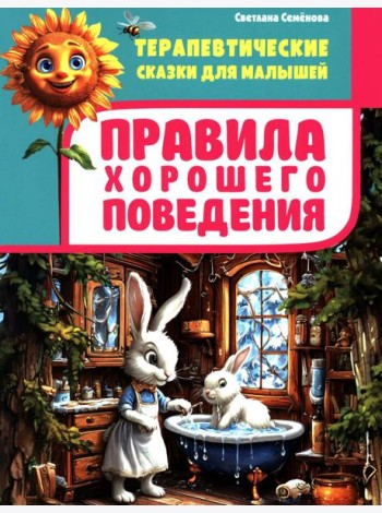 Правила хорошего поведения