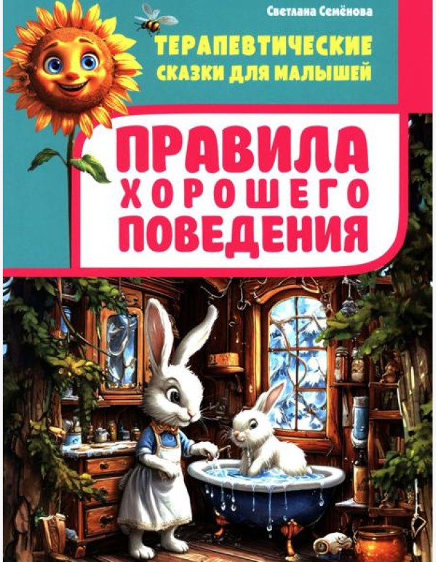 Правила хорошего поведения