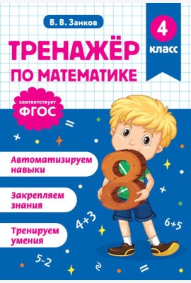 Тренажер по математике. 4 класс