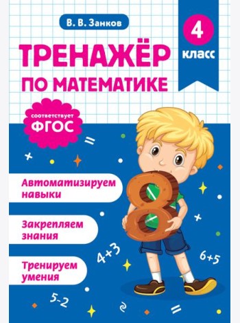 Тренажер по математике. 4 класс