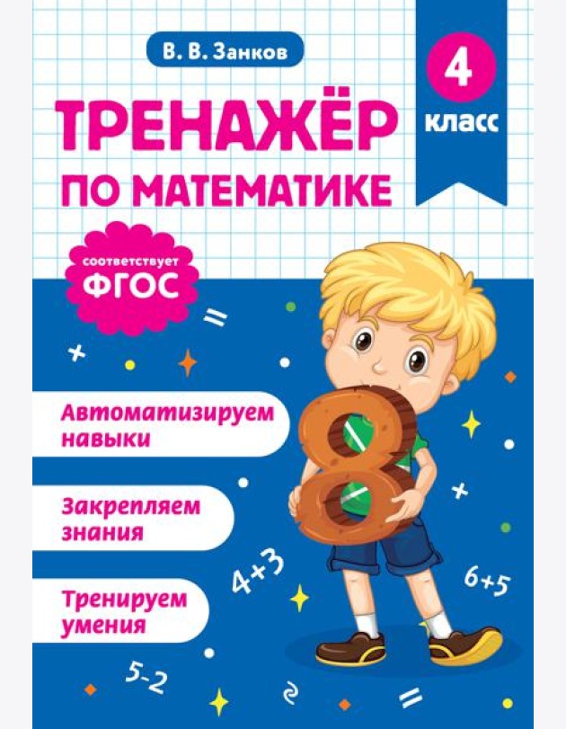Тренажер по математике. 4 класс