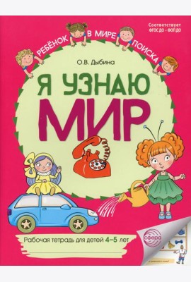 Я узнаю мир: Рабочая тетрадь для детей 4-5 лет. 2-е изд
