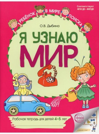 Я узнаю мир: Рабочая тетрадь для детей 4-5 лет. 2-е изд