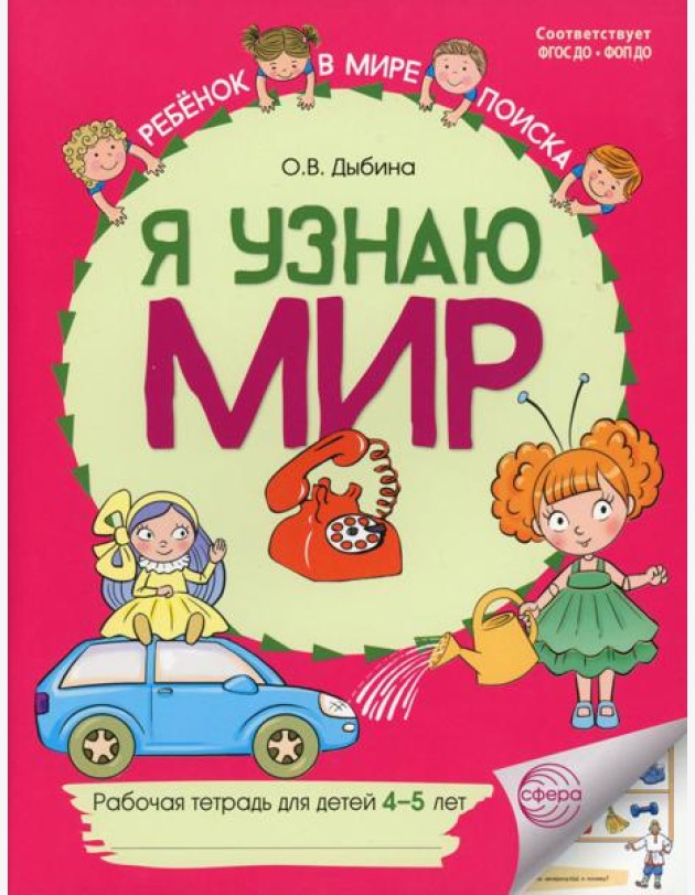 Я узнаю мир: Рабочая тетрадь для детей 4-5 лет. 2-е изд