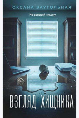 Взгляд хищника
