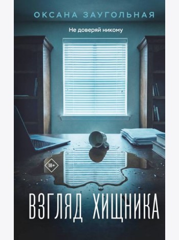 Взгляд хищника