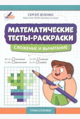 Математические тесты-раскраски: сложение и вычитание