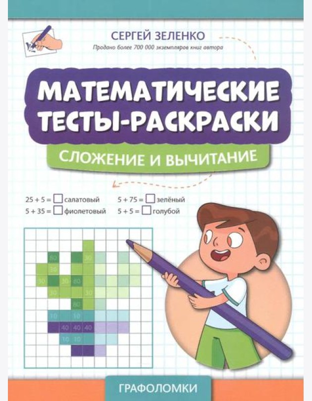 Математические тесты-раскраски: сложение и вычитание