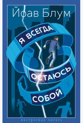 Я всегда остаюсь собой