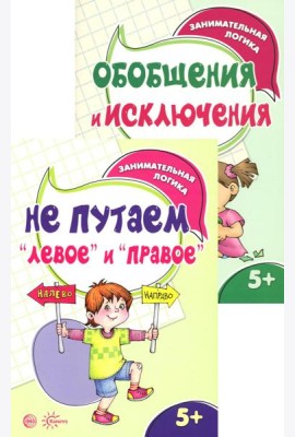 *Комплект книг. Занимательная логика (2 книги для детей 5-7 лет)