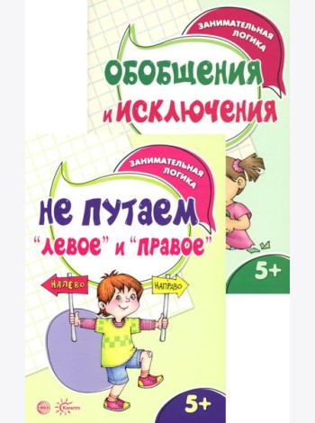 *Комплект книг. Занимательная логика (2 книги для детей 5-7 лет)