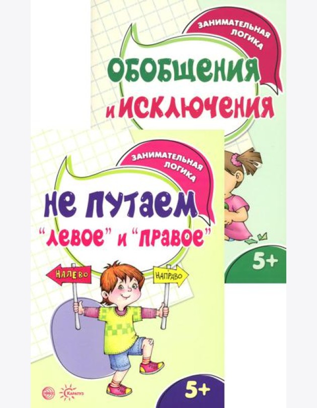 *Комплект книг. Занимательная логика (2 книги для детей 5-7 лет)