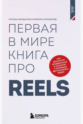 Первая в мире книга про reels. Как бесплатно продвигаться в соцсетях с помощью вертикальных видео
