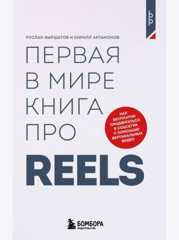 Первая в мире книга про reels. Как бесплатно продвигаться в соцсетях с помощью вертикальных видео