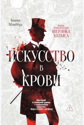 Искусство в крови: новое дело Шерлока Холмса