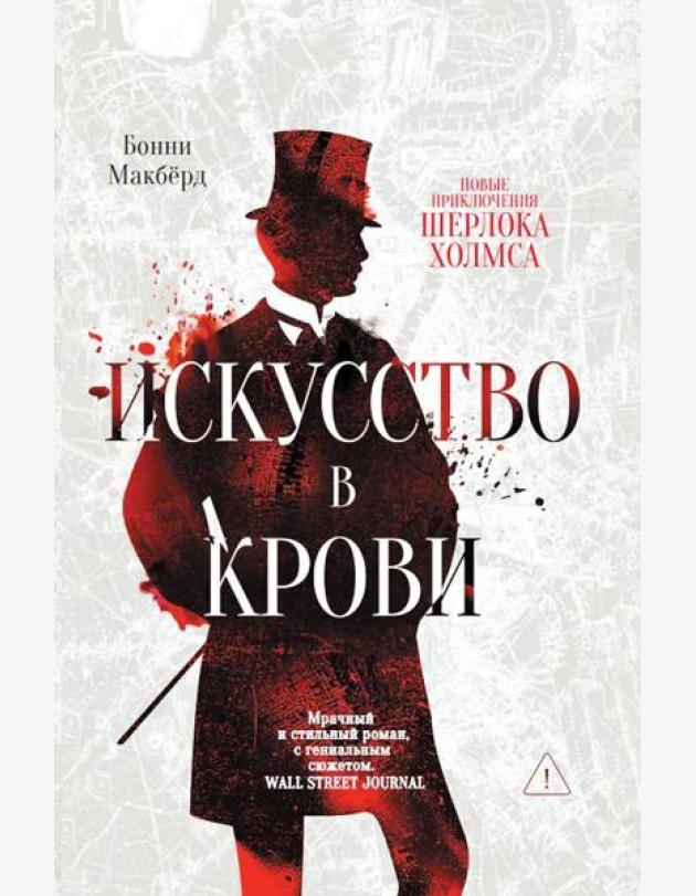 Искусство в крови: новое дело Шерлока Холмса