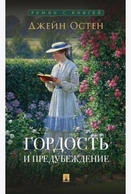 Гордость и предубеждение: роман