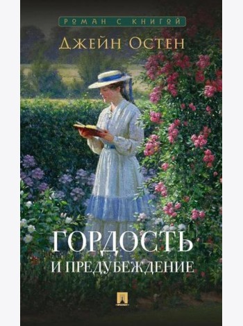 Гордость и предубеждение: роман