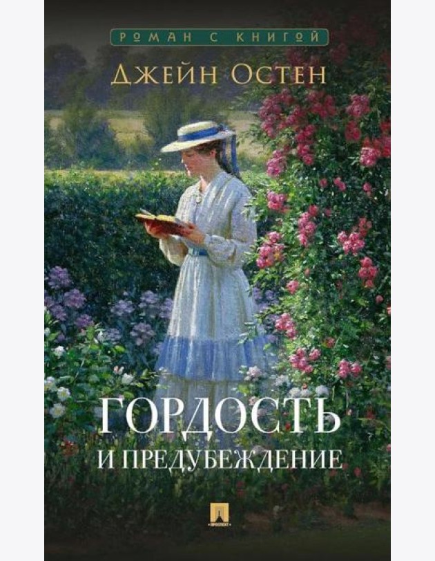 Гордость и предубеждение: роман