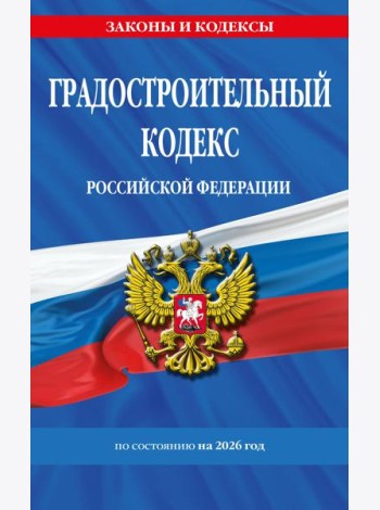 Градостроительный кодекс РФ по сост. на.2026 год / ГРК РФ