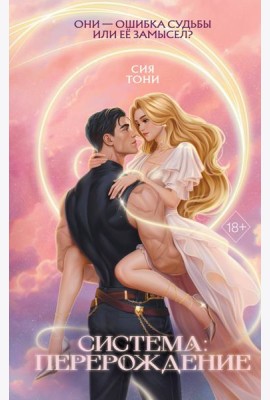 Система: Перерождение