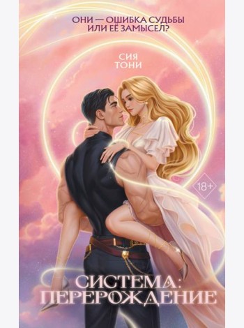 Система: Перерождение