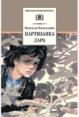Партизанка Лара