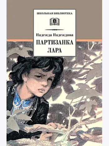 Партизанка Лара